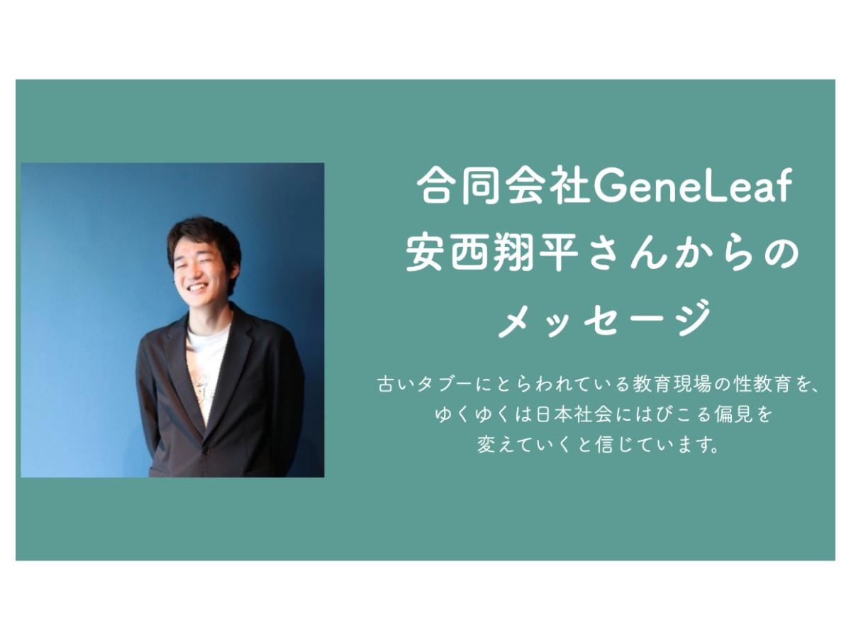 安西翔平(合同会社GeneLeaf )からのメッセージのメインビジュアル