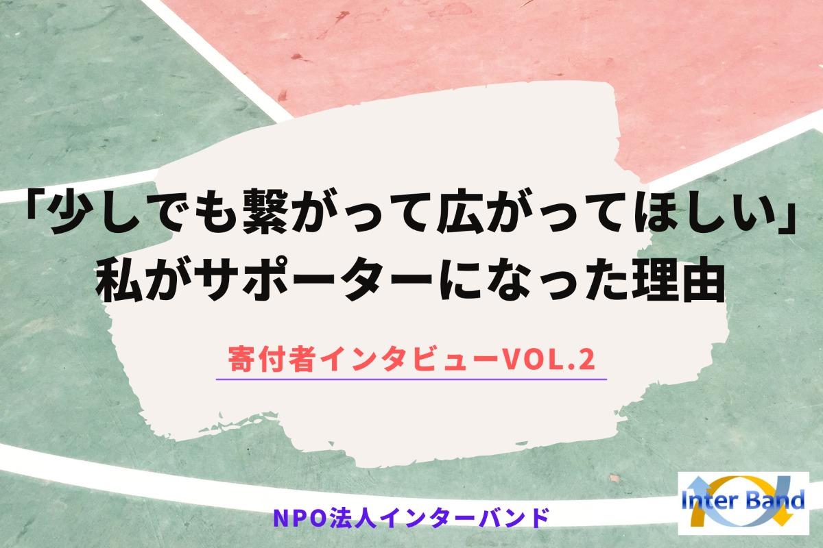 【寄付者インタビュー】「一般社団法人の事務局長である私がサポーターになった理由とは？」のメインビジュアル