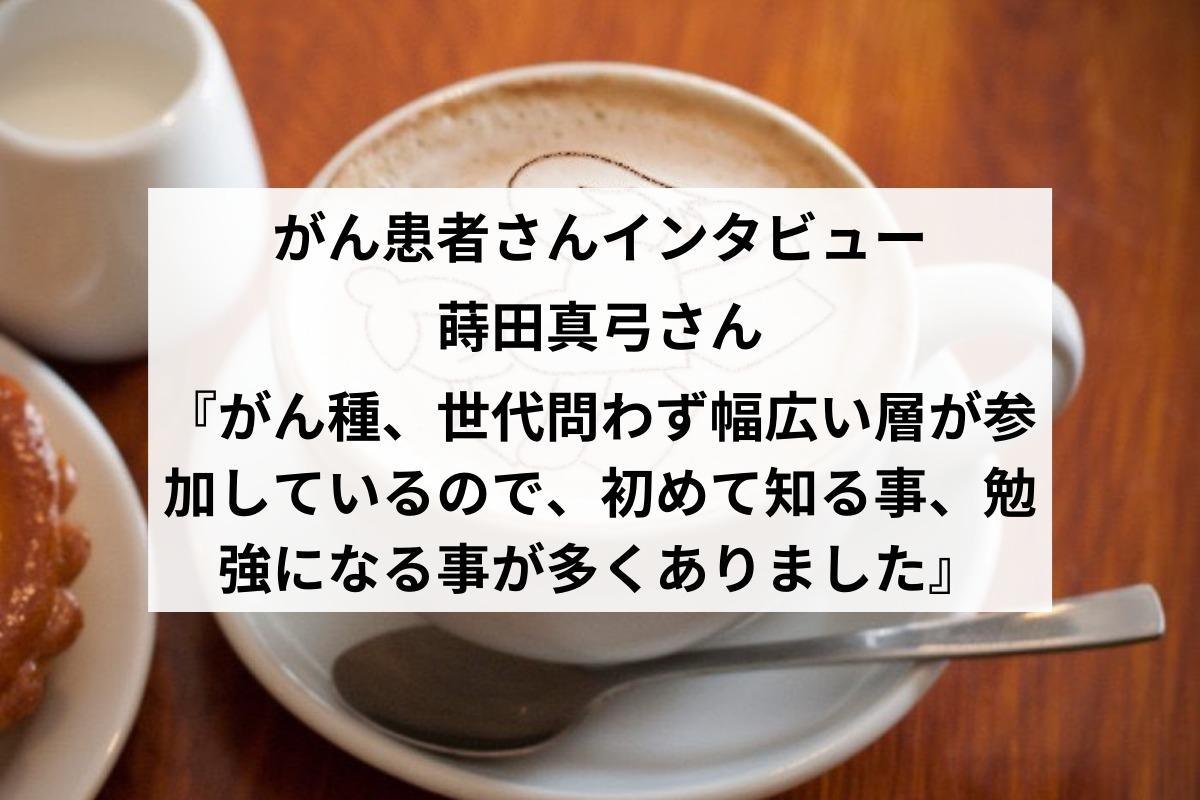 がん患者さんインタビュー蒔田真弓さんのメインビジュアル