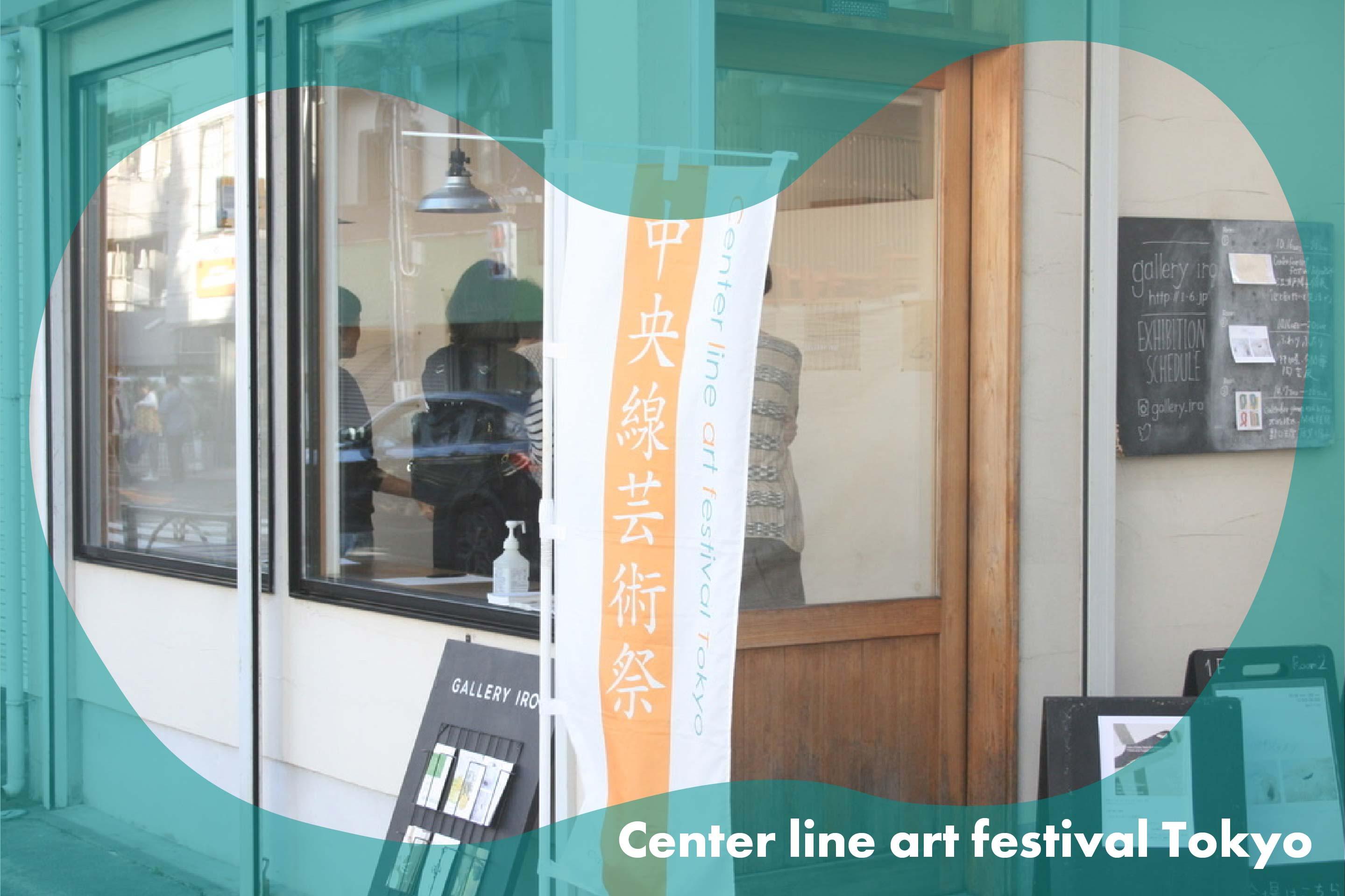 Center line art festival Tokyo 2024 中盤レポート Part 2のメインビジュアル