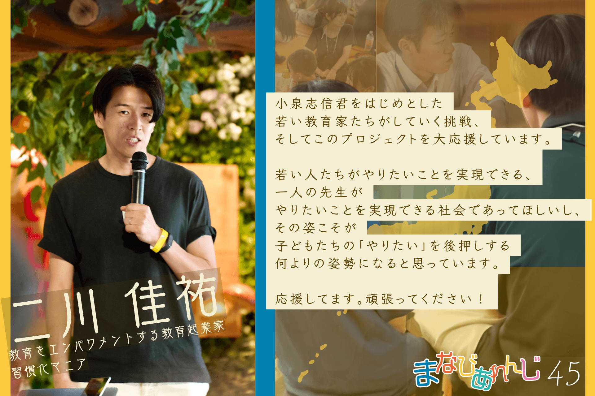 応援メッセージ 45 二川佳祐さんのメインビジュアル
