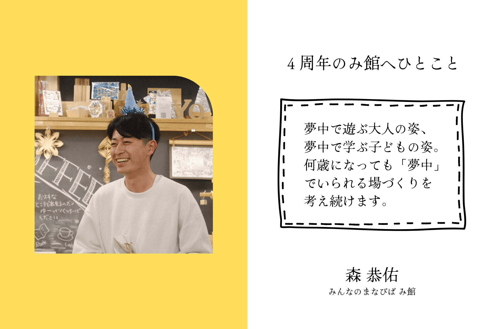 【応援者の声】みんなのまなびば み館　森 恭佑のメインビジュアル