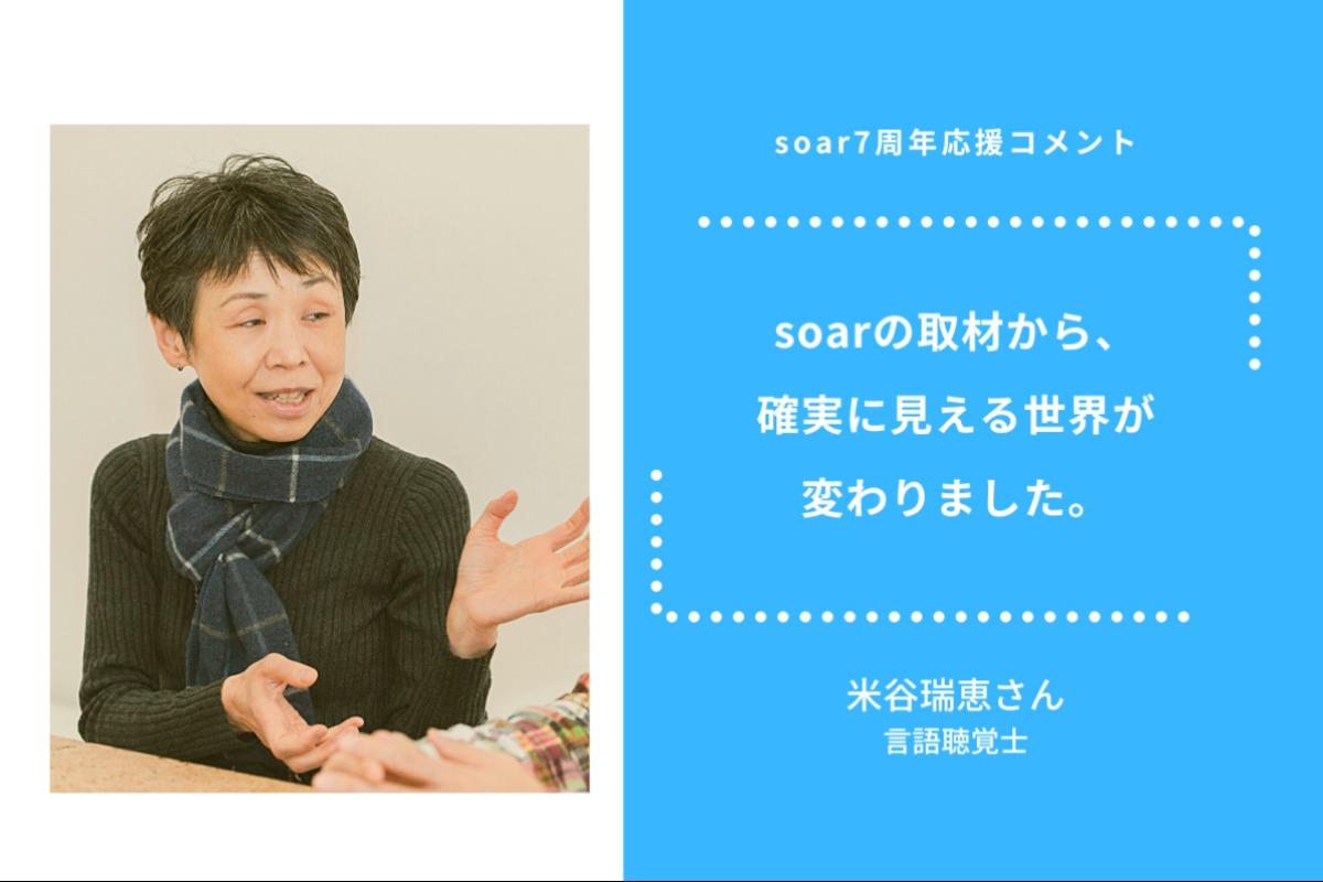 「soarの取材から、確実に見える世界が変わりました」米谷瑞恵さん/ #soar応援のメインビジュアル