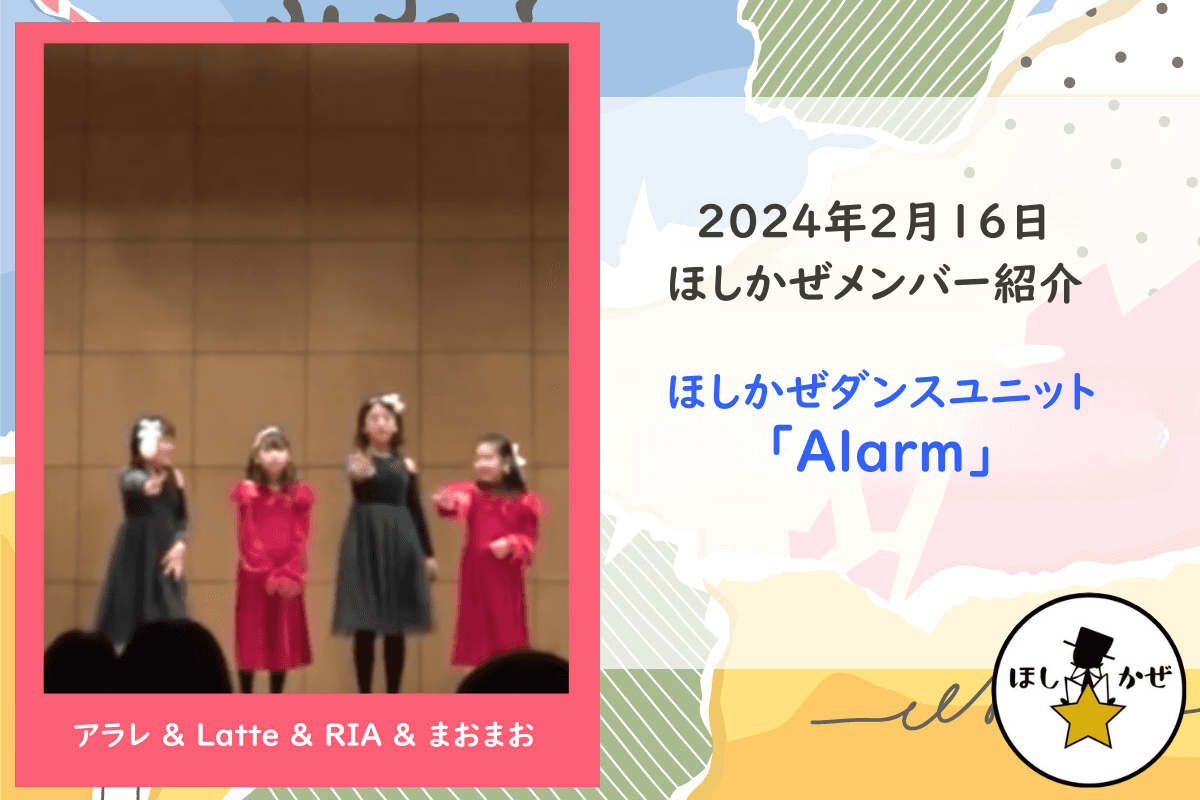 【ほしかぜメンバー紹介】ほしかぜダンスユニット「Alarm」のメインビジュアル