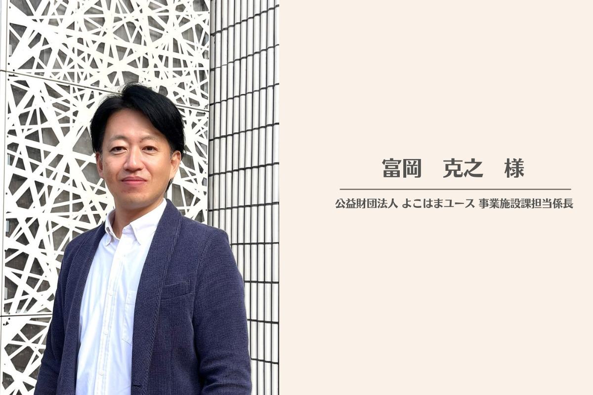 公益財団法人よこはまユース事業施設課担当係長　富岡克之様より応援メッセージをいただきました！のメインビジュアル