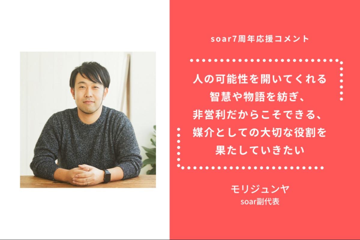 「人の可能性を開いてくれる智慧や物語を紡ぎ、非営利だからこそできる、媒介としての大切な役割を果たしていきたい」モリジュンヤ/ #soar応援のメインビジュアル