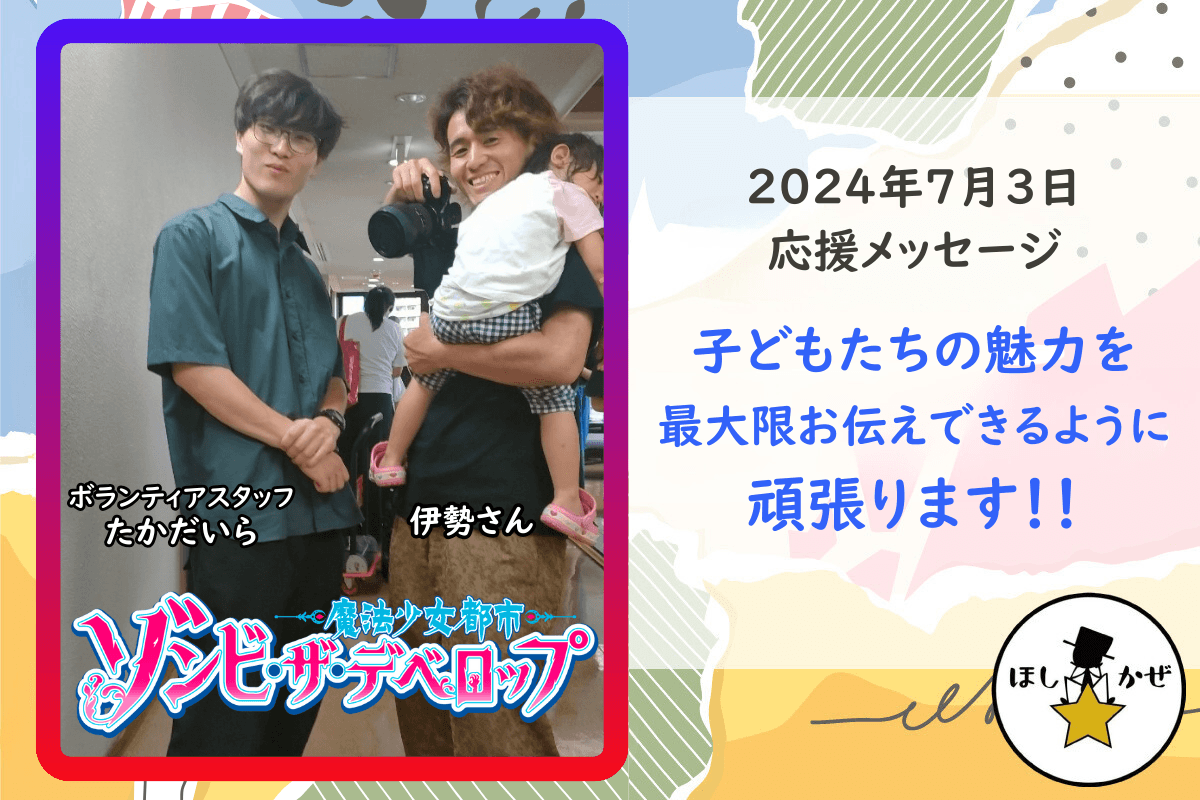 【応援メッセージ】子どもたちの魅力を最大限お伝えできるよう頑張ります！！のメインビジュアル