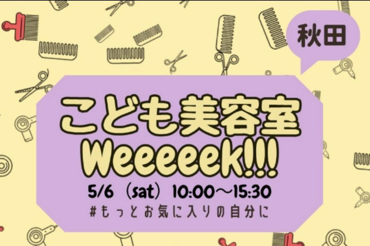 こども美容室week開催情報！【５/６(土)　秋田県湯沢市 「ichie」のメインビジュアル