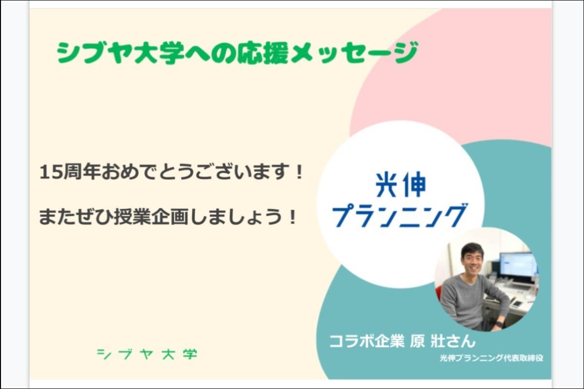 【シブヤ大学への応援メッセージ】原 壯さん [株式会社光伸プランニング 代表取締役]のメインビジュアル