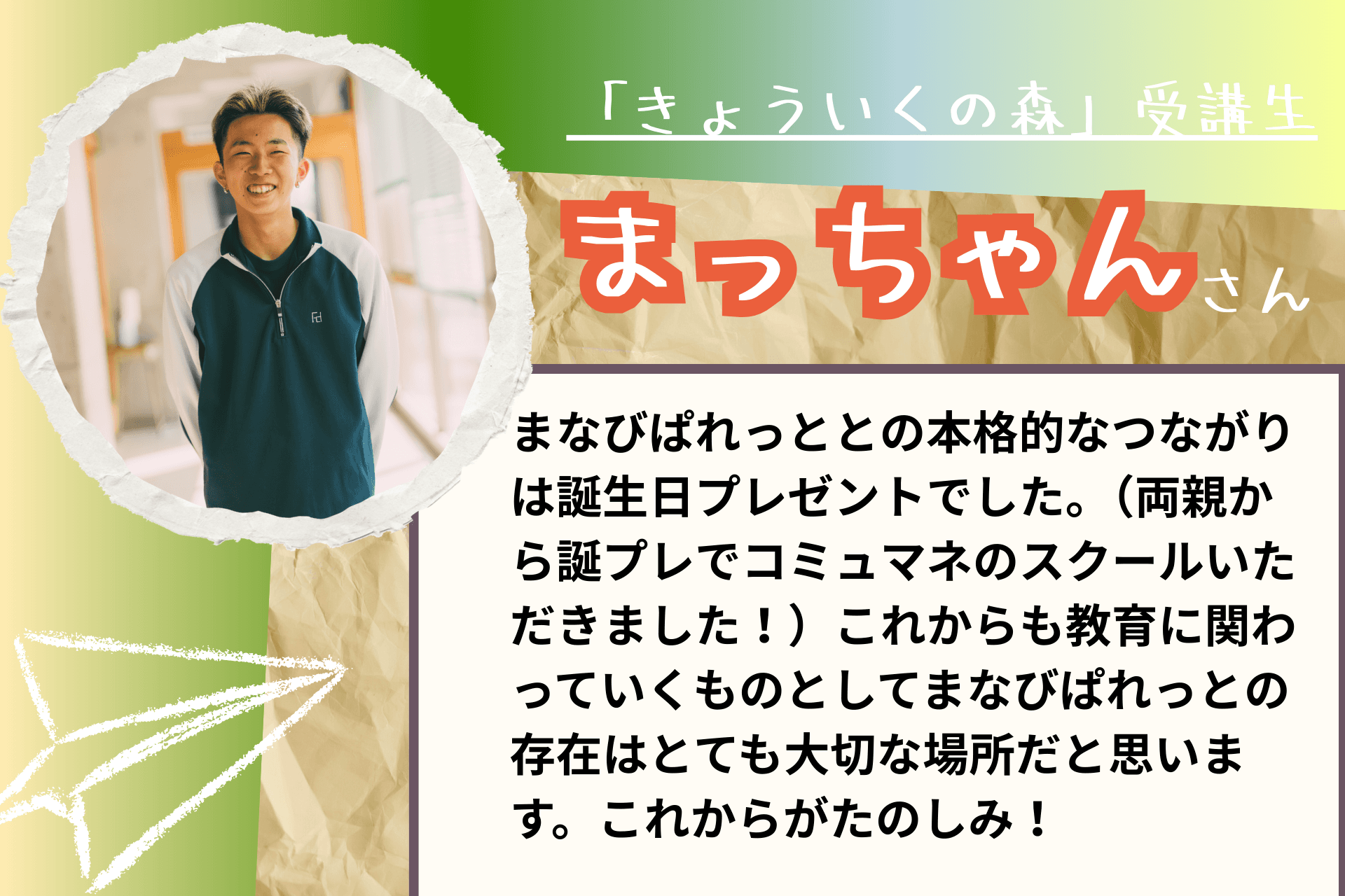 【あと９日！】応援メッセージ⑳（きょういくの森参加者　まっちゃんさま）のメインビジュアル
