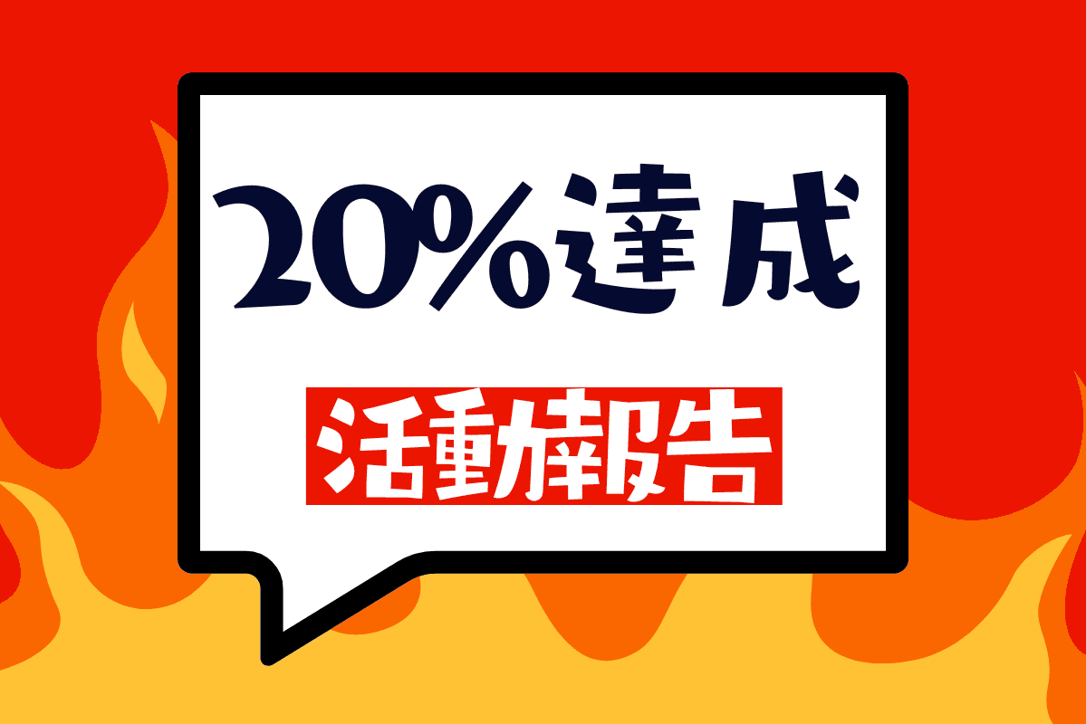 目標金額20％達成！のメインビジュアル