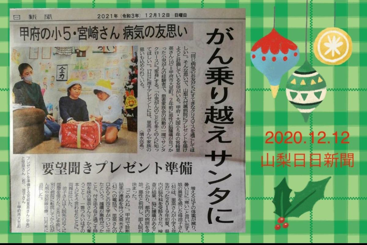 「山梨日日新聞」にみんレモサンタさんが！のメインビジュアル