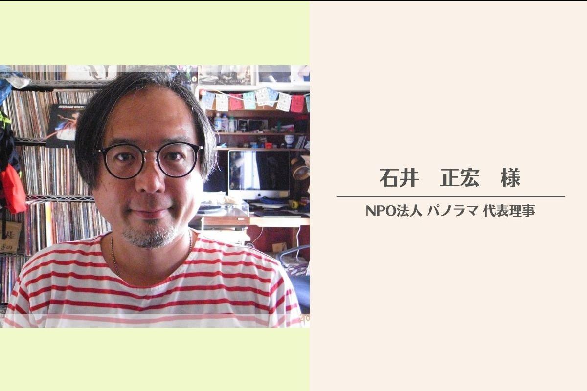 NPO法人パノラマ 代表理事　石井正宏様より応援メッセージをいただきました!のメインビジュアル