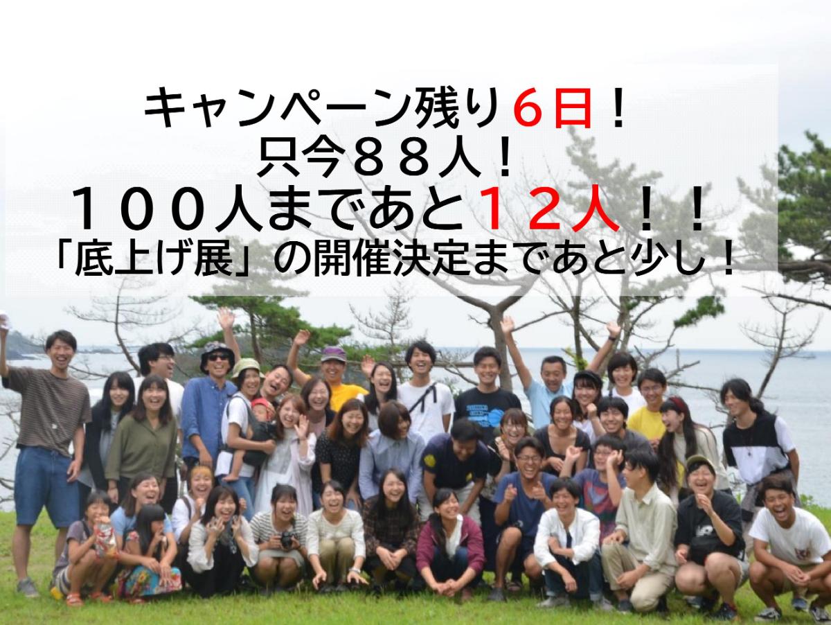 キャンペーン残り6日！80人突破！！のメインビジュアル