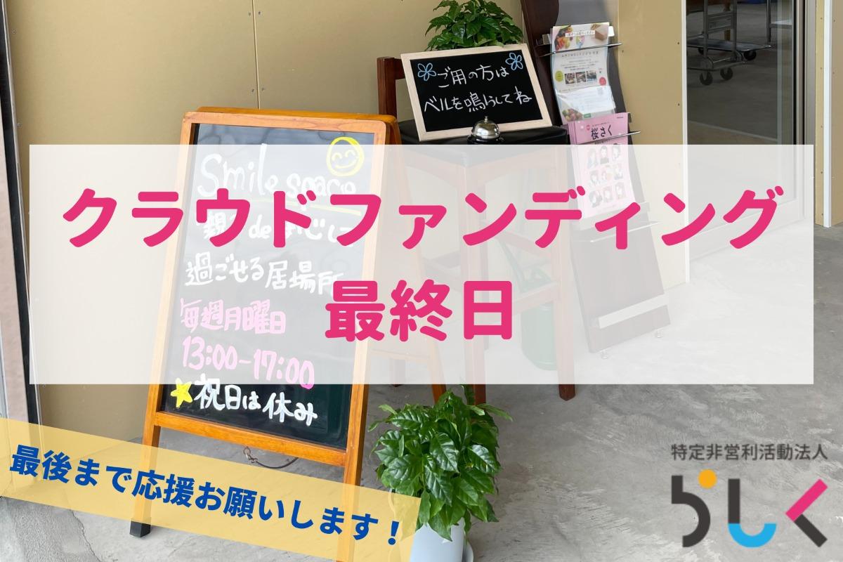 【本日最終日！】最後のお願いのメインビジュアル