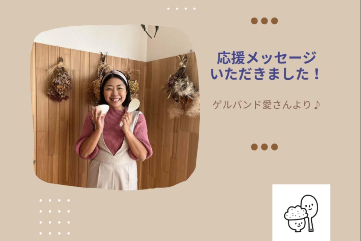 応援メッセージをいただきました！のメインビジュアル