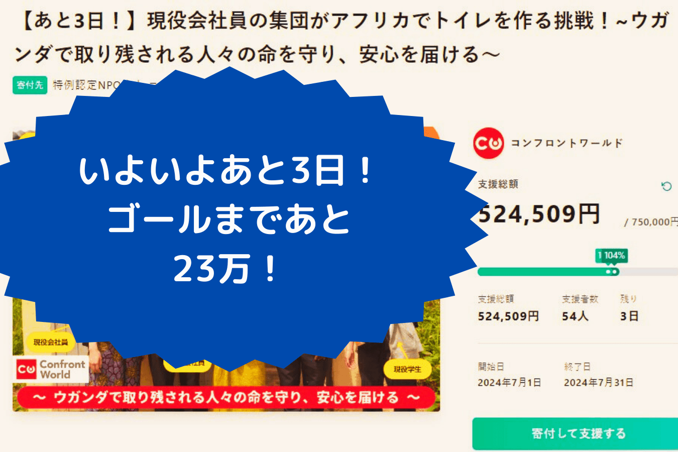 いよいよあと3日！ゴールまであと23万！のメインビジュアル