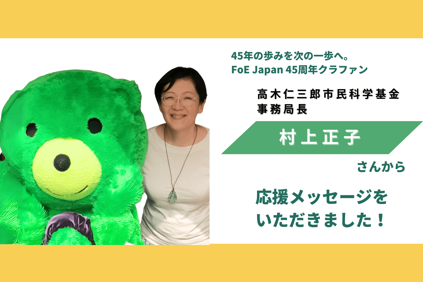 村上正子さんから応援メッセージをいただきました！のメインビジュアル