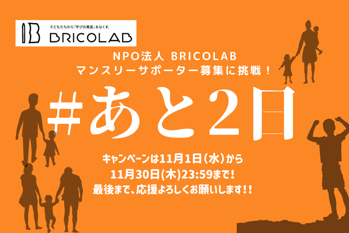 子どもたちから、学びの貧困をなくしたい〜BRICOLABが目指すこと〜のメインビジュアル