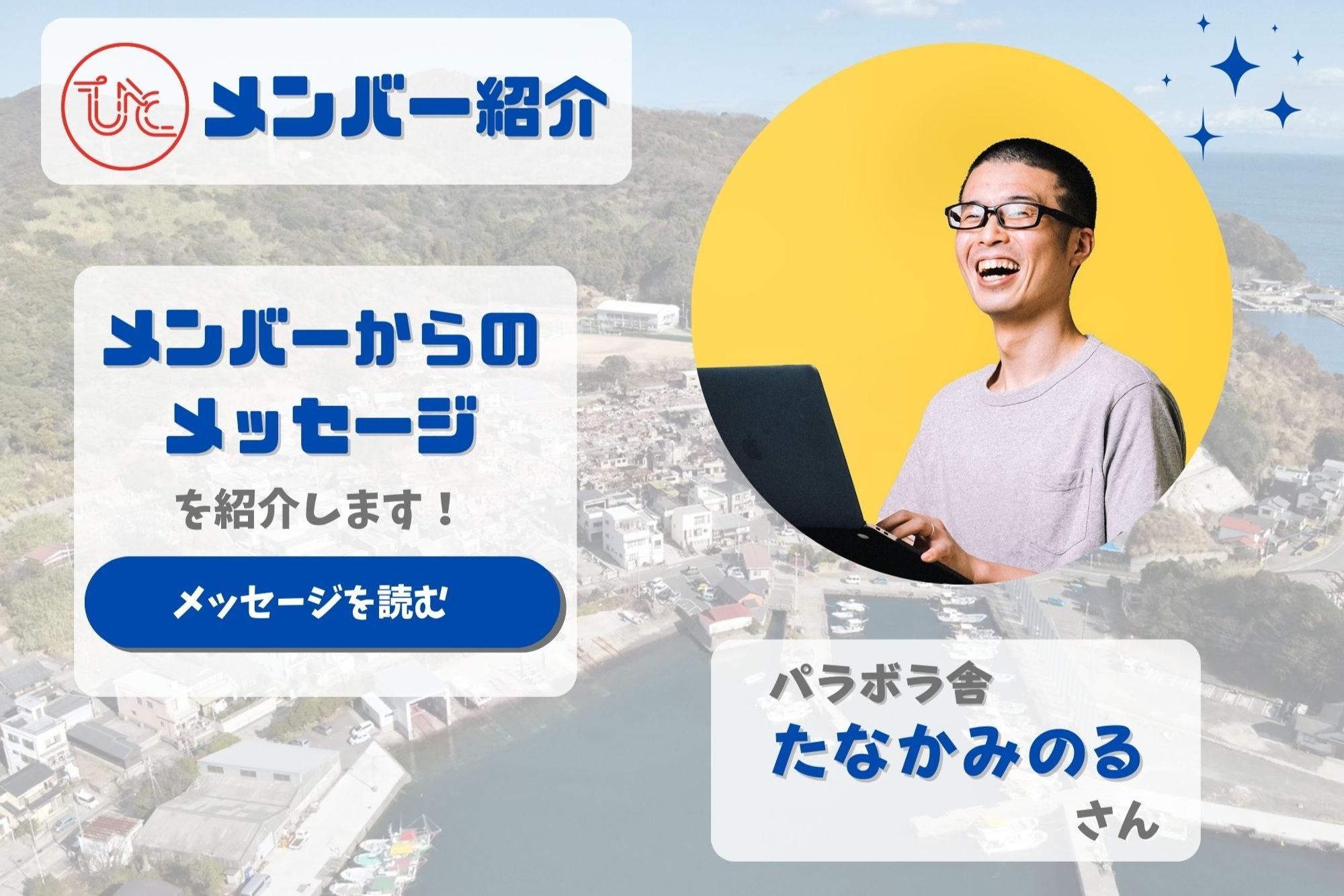 メンバーを紹介します！＜パラボラ舎　たなかみのる＞のメインビジュアル