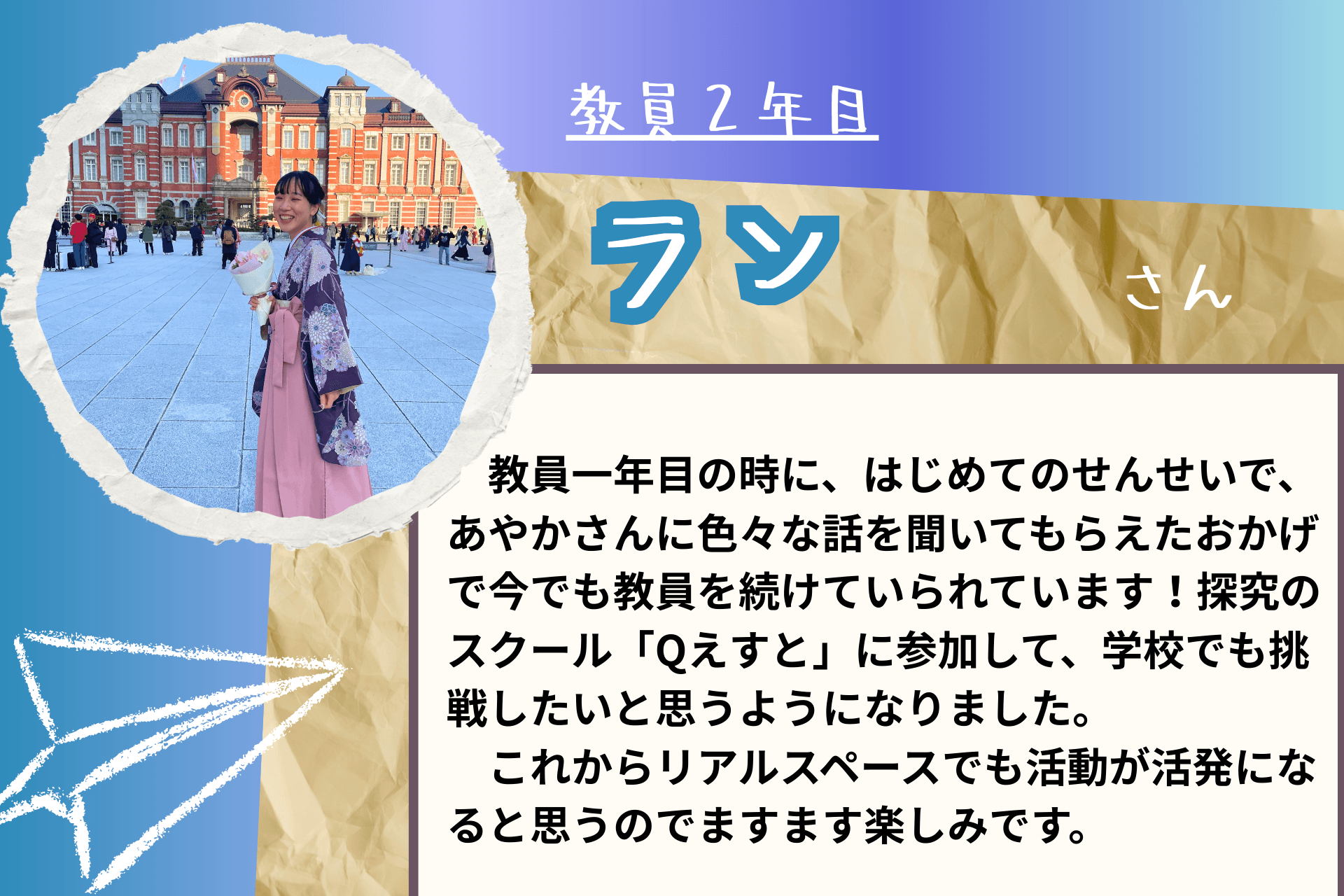 【あと２７日！】応援メッセージ①（現役教員　ランさま）のメインビジュアル