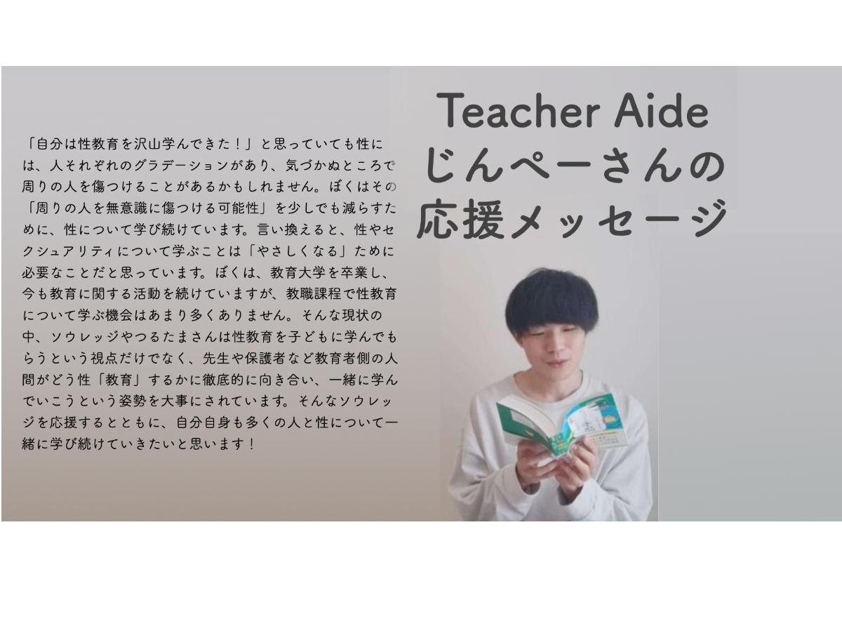 Teacher Aide じんぺーさんからメッセージをいただきました！のメインビジュアル