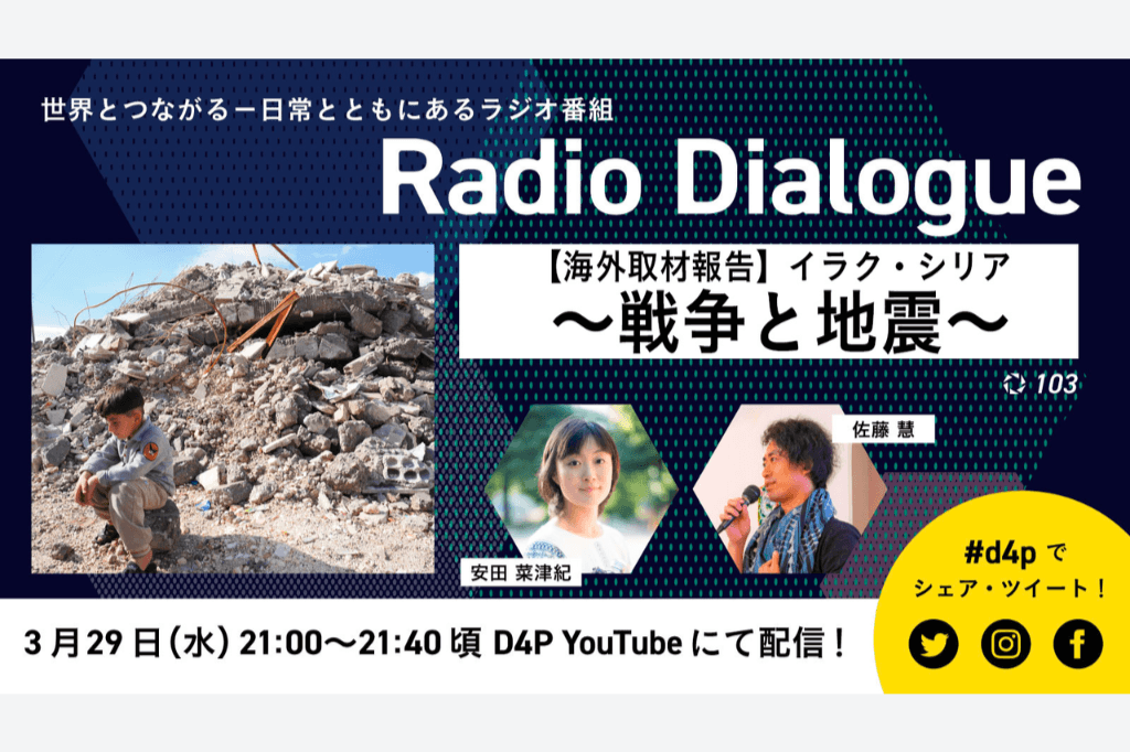 〈本日3/29水・21時〜ライブ配信！〉【海外取材報告】イラク・シリア ～戦争と地震～のメインビジュアル