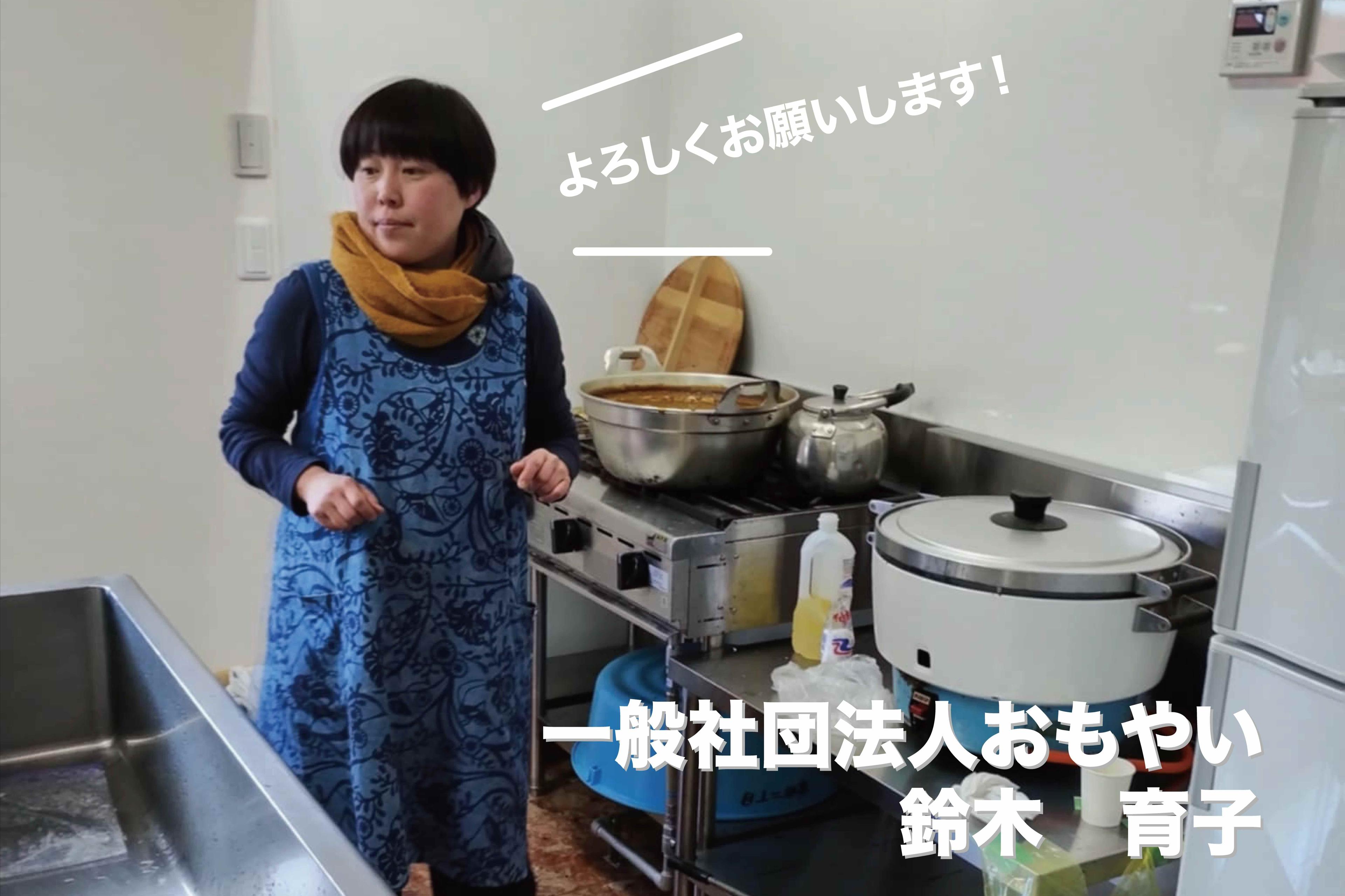 おもやいスタッフの鈴木育子から皆さまへ！のメインビジュアル