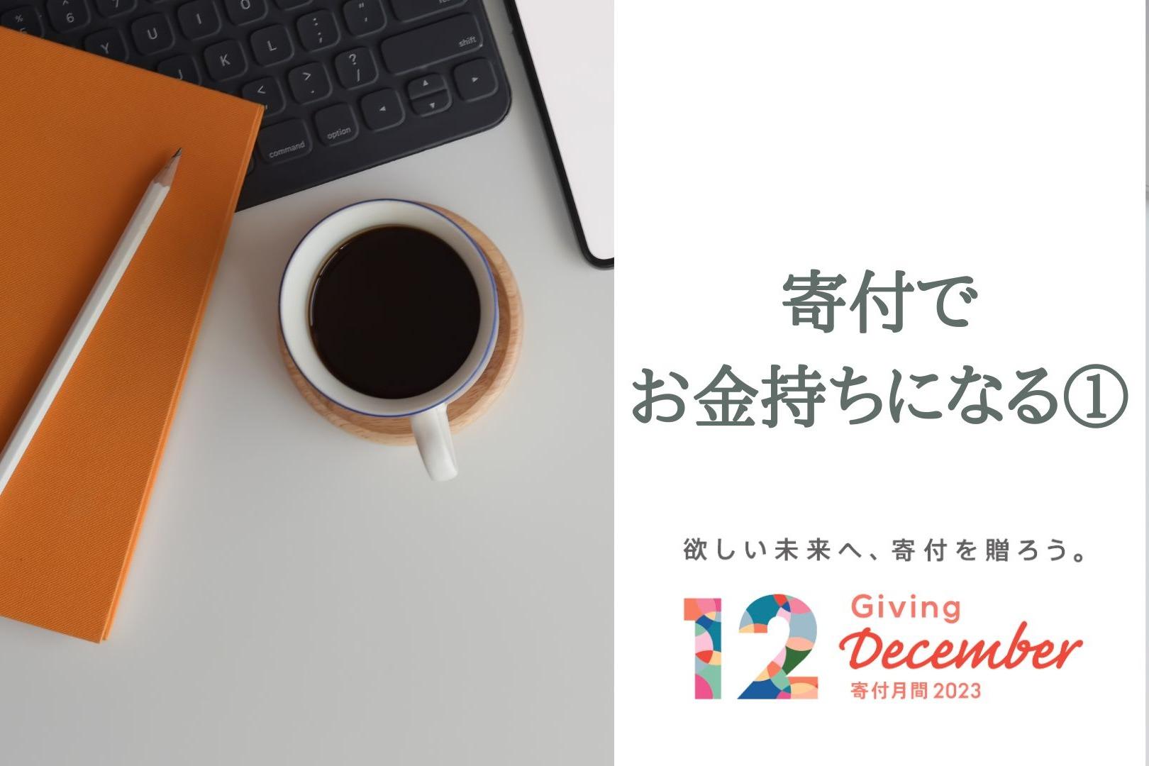 寄付でお金持ちになる①（寄付月間連載16）のメインビジュアル