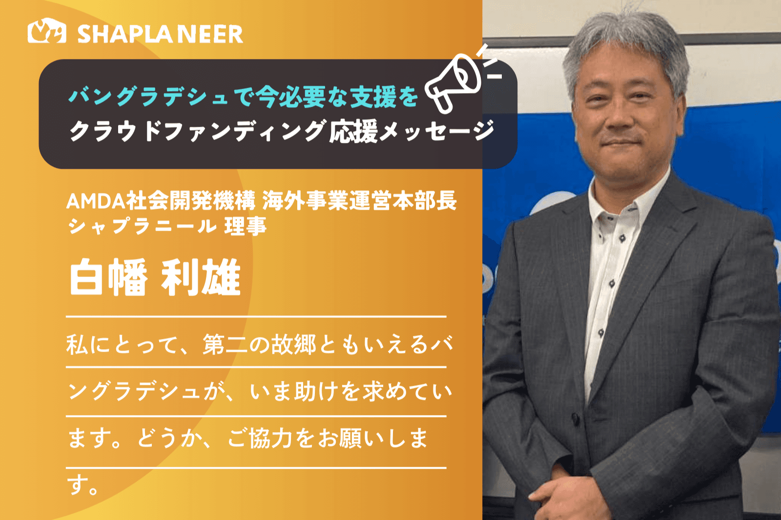 【応援メッセージ：認定NPO法人AMDA社会開発機構 海外事業運営本部長 白幡利雄さん】バングラデシュは私にとって第二の故郷であり、人生の大切な師のメインビジュアル