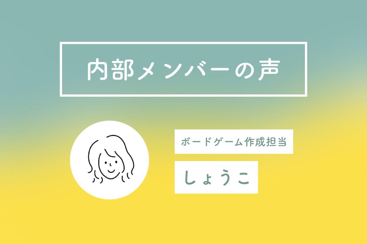 内部メンバーの想い　しょうこのメインビジュアル