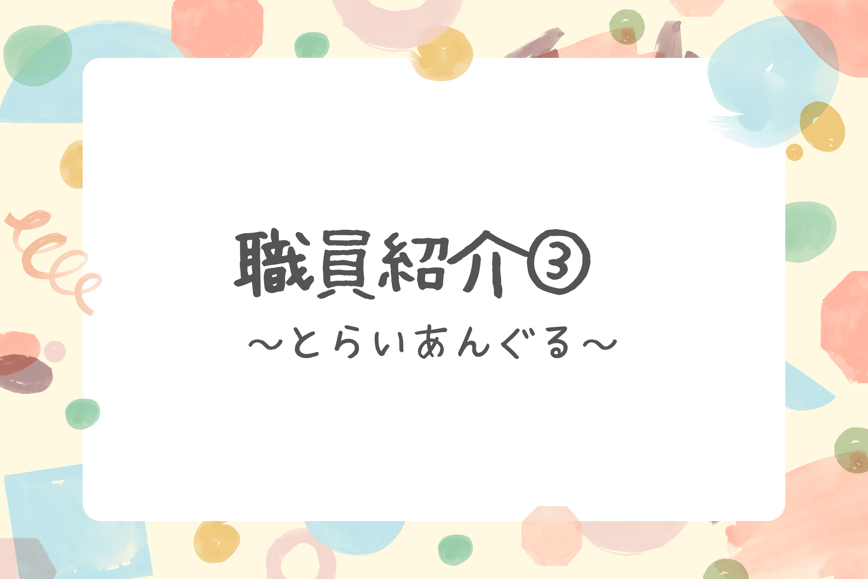 【職員紹介③】のメインビジュアル