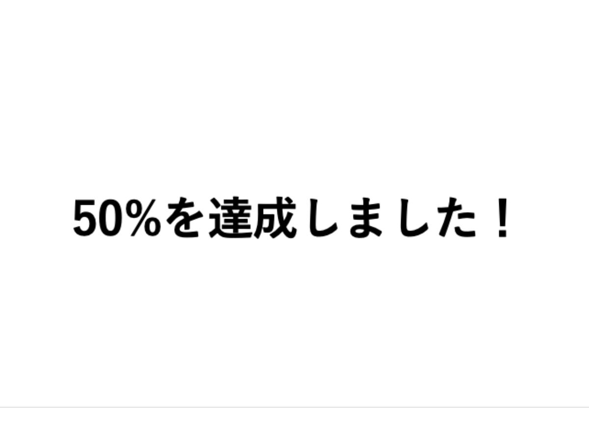 50％を達成しました！のメインビジュアル