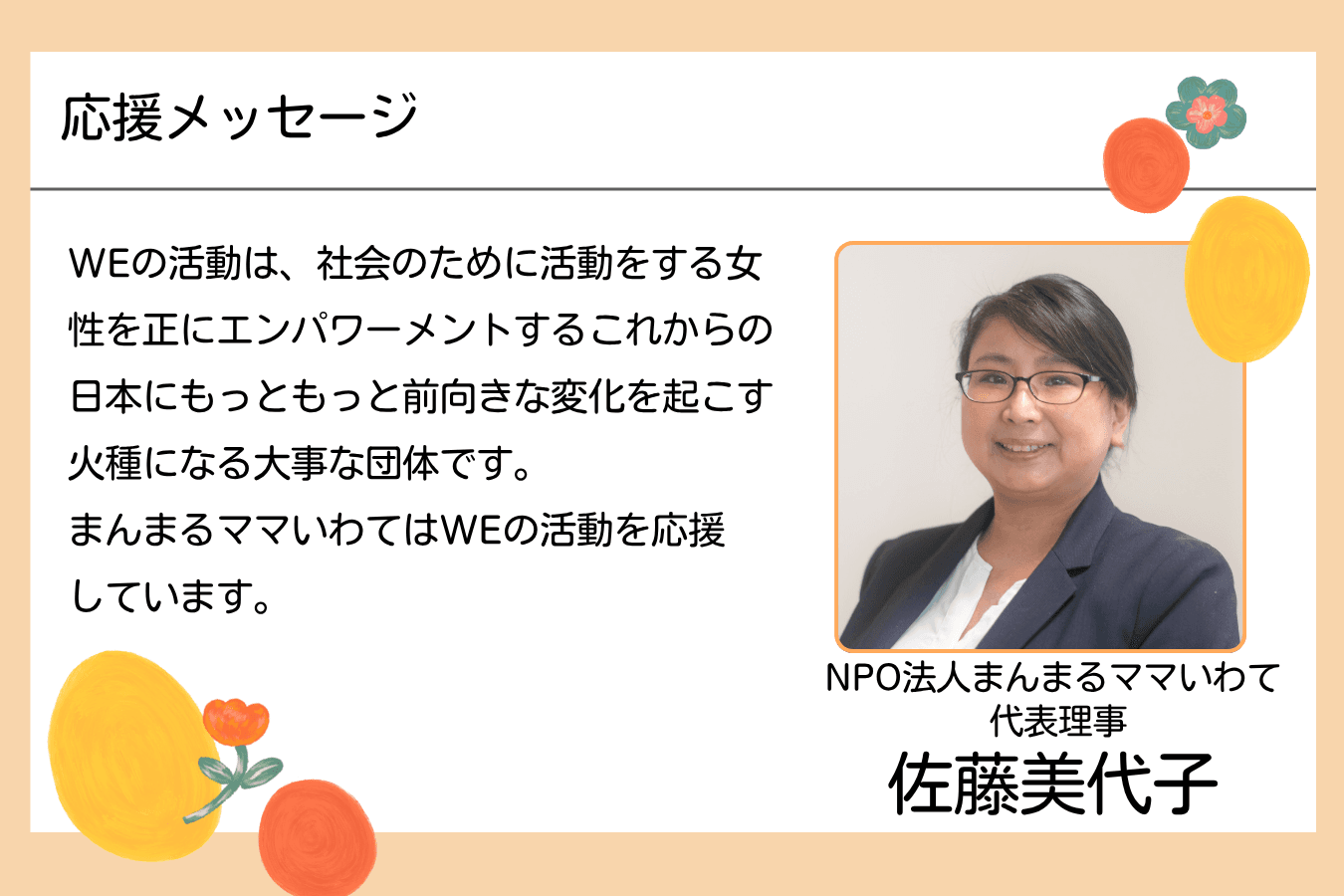 【メッセージ】佐藤美代子さん(NPO法人まんまるママいわて 代表理事)のメインビジュアル