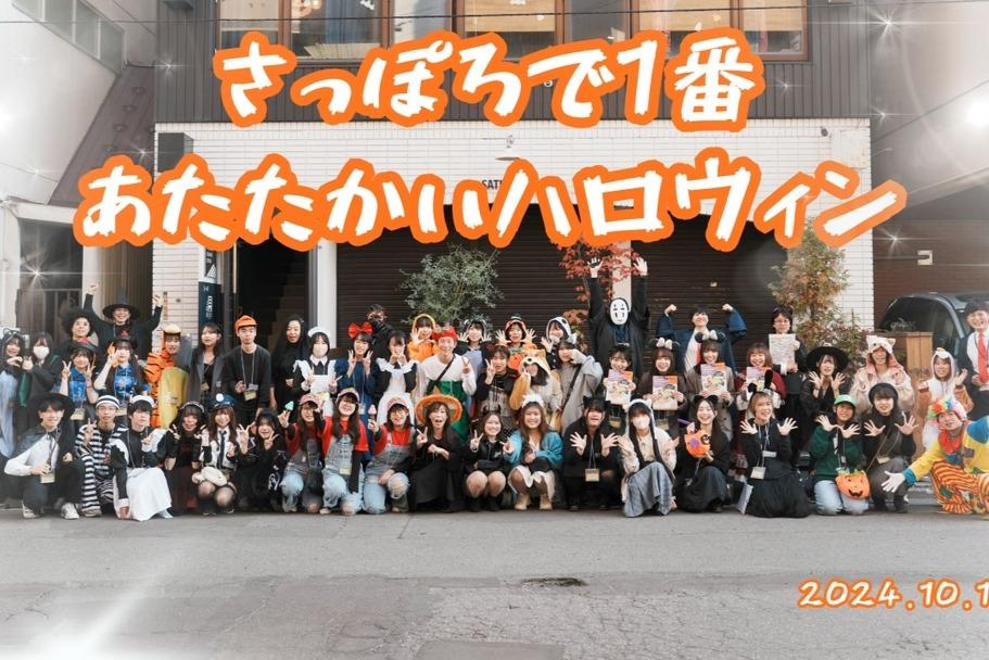 さっぽろで一番あたたかいハロウィン、終了しました！のメインビジュアル