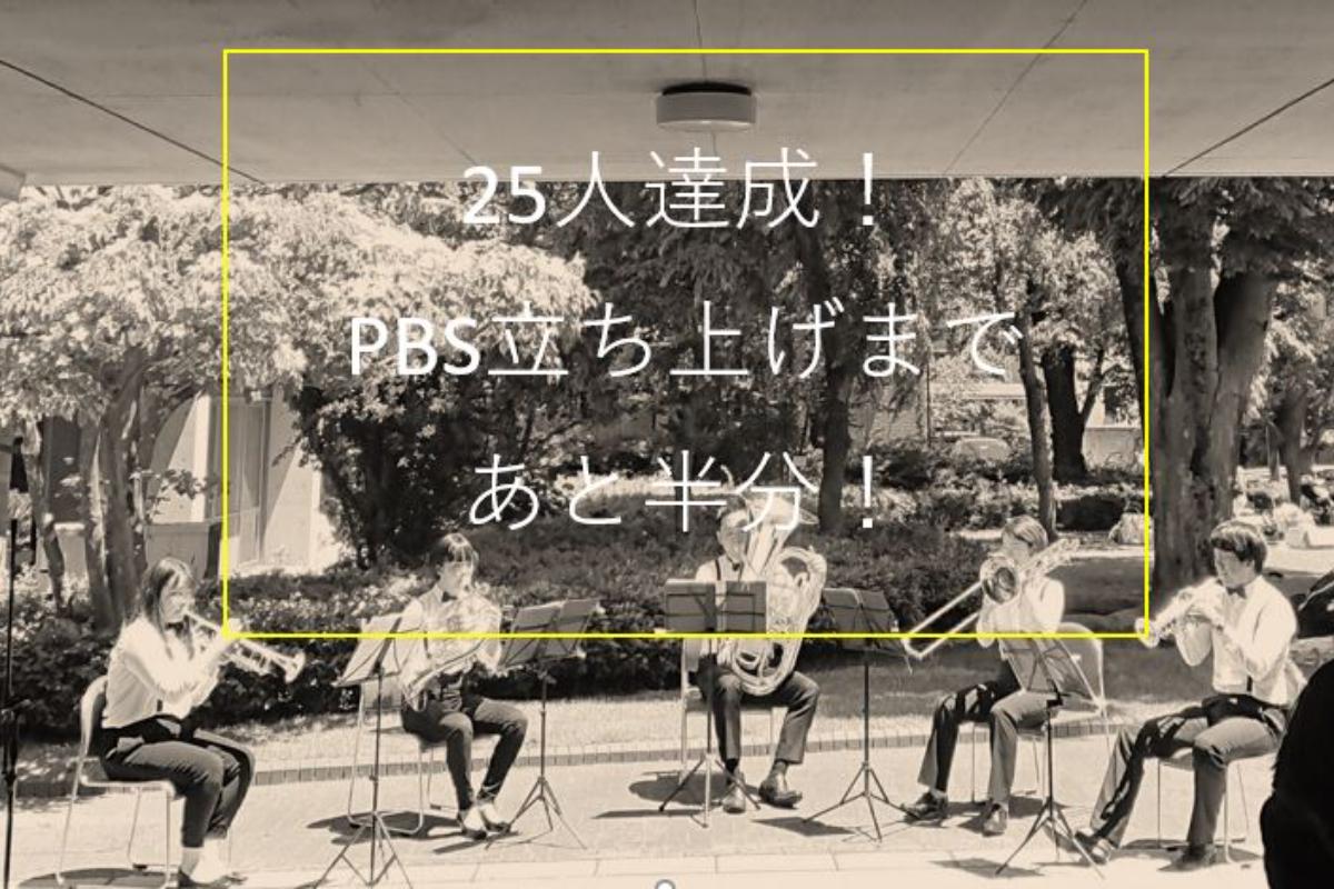 25名達成！あと25名大募集！のメインビジュアル