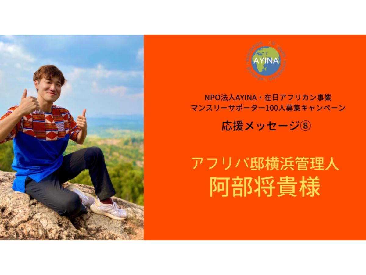 アフリバ邸横浜管理人・阿部将貴様から応援メッセージをいただきました！のメインビジュアル