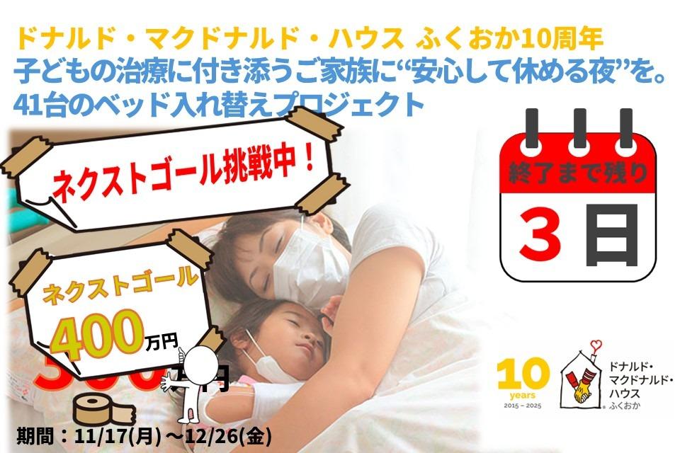 【終了まで残り3日】子どもの治療に付き添うご家族に安心して休める夜を…最後まで応援お願いします！！のメインビジュアル
