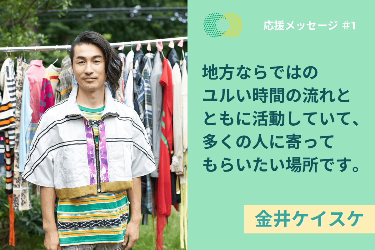 【応援メッセージ】金井ケイスケさんより応援メッセージをいただきました！のメインビジュアル