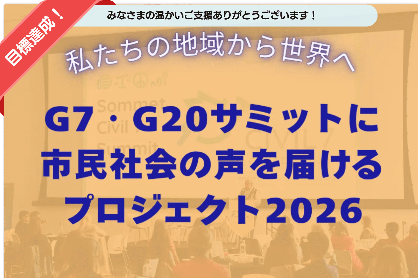 ご支援のお礼:【達成しました】\ 私たちの地域から世界へ /G7・G20サミットに市民社会の声を届けるプロジェクト2026のメインビジュアル
