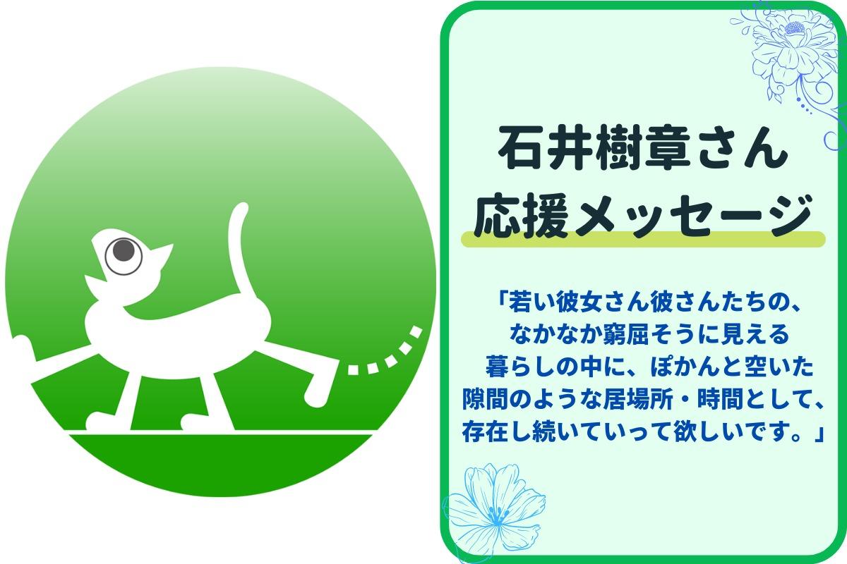 石井様より応援メッセージいただきました！のメインビジュアル