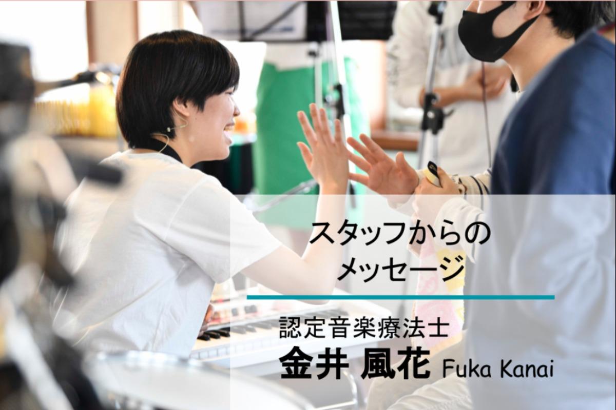 【残りあと4日！】心のおしゃべり音楽工房スタッフの金井風花よりのメインビジュアル