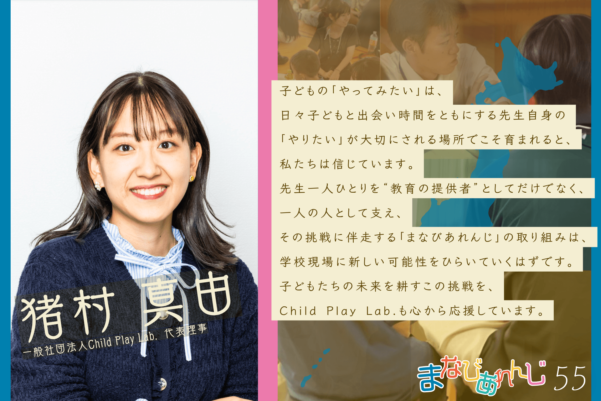 応援メッセージ 55 猪村 真由さんのメインビジュアル