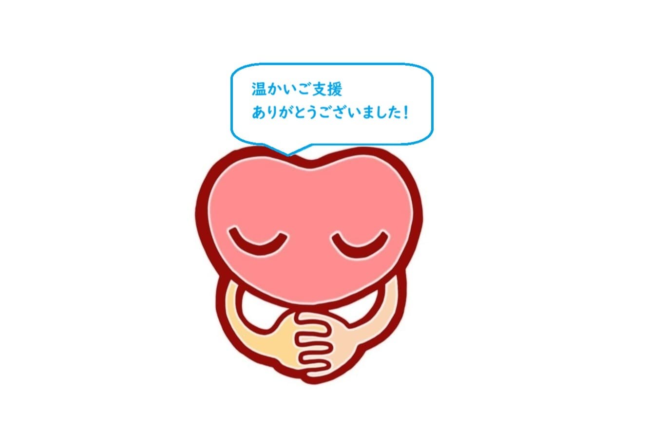 温かいご支援をいただき、ありがとうございましたのメインビジュアル