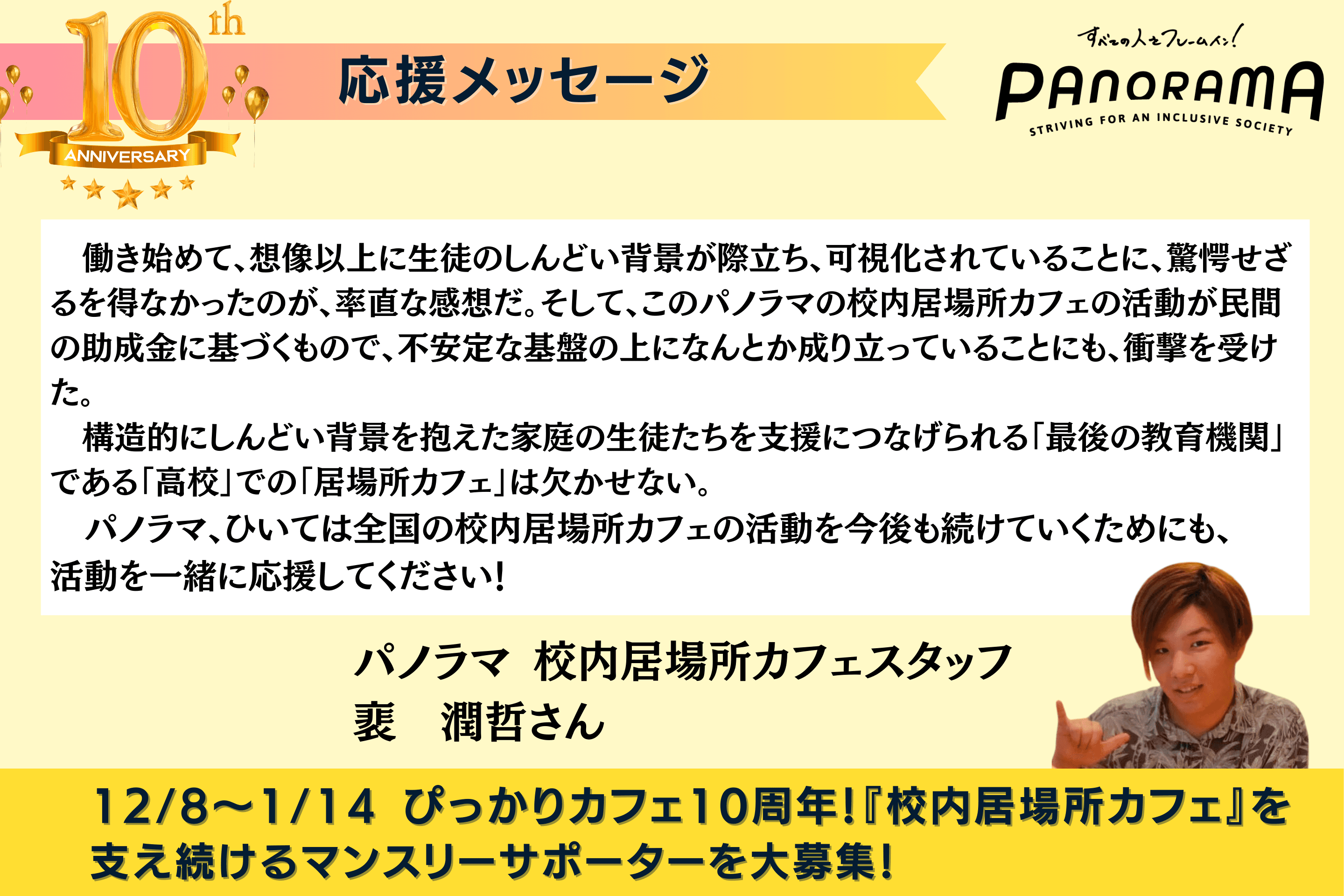 応援メッセージをご紹介します！（パノラマ　校内居場所カフェスタッフ　裵　潤哲さん）のメインビジュアル