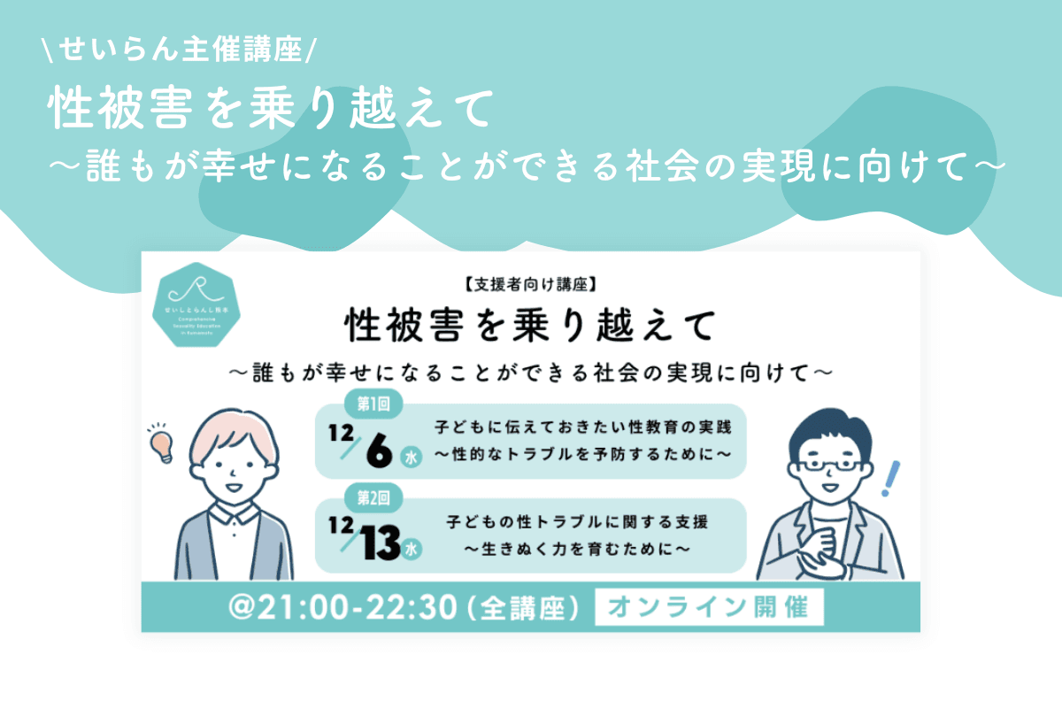 【せいらん主催講座】性被害を乗り越えて〜誰もが幸せになることができる社会の実現に向けて〜を開催しました！のメインビジュアル