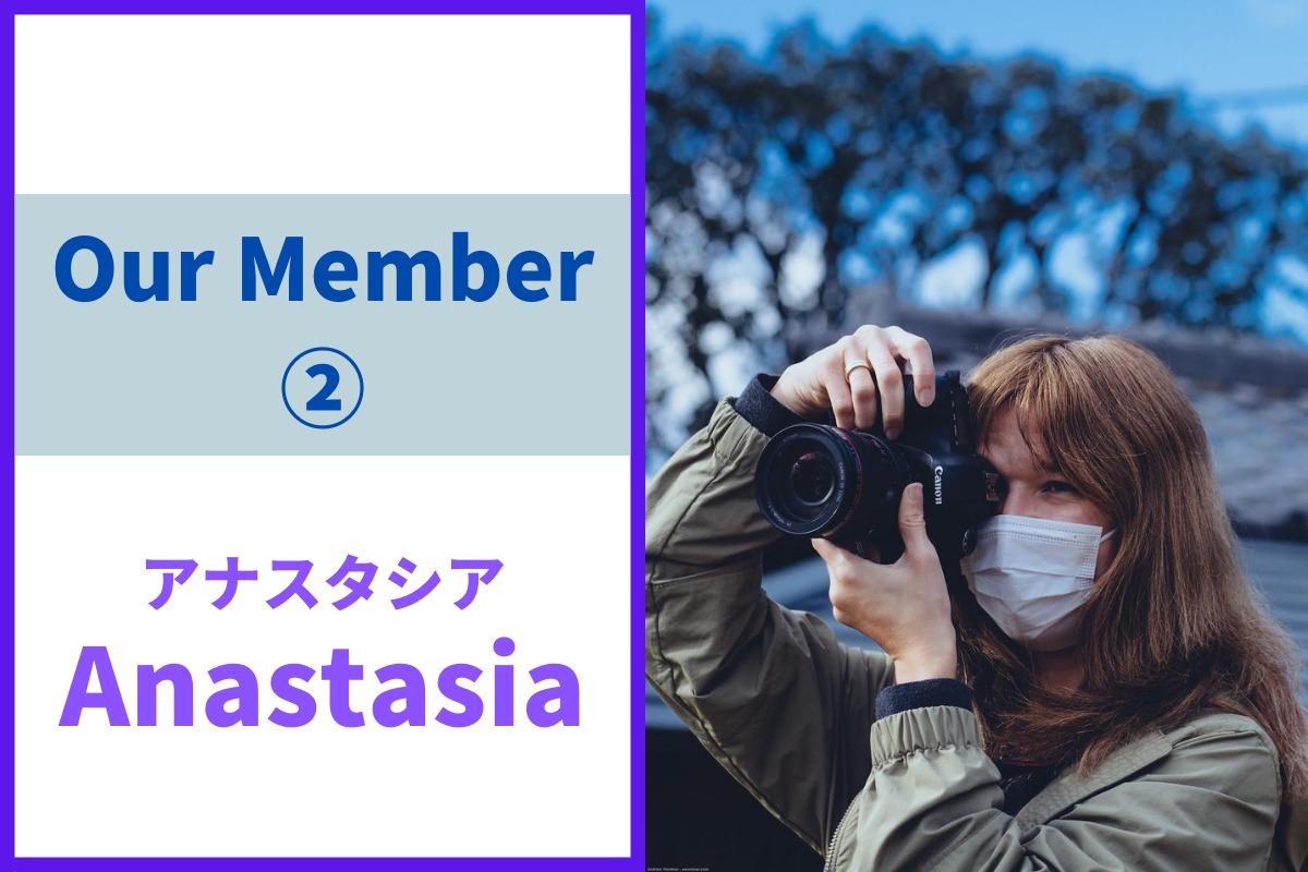 内部メンバー紹介② Anastasiaからのメッセージを紹介します！のメインビジュアル