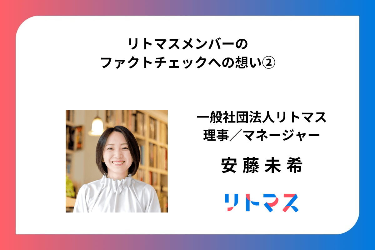 安藤理事  ～ファクトチェックへの想い～のメインビジュアル