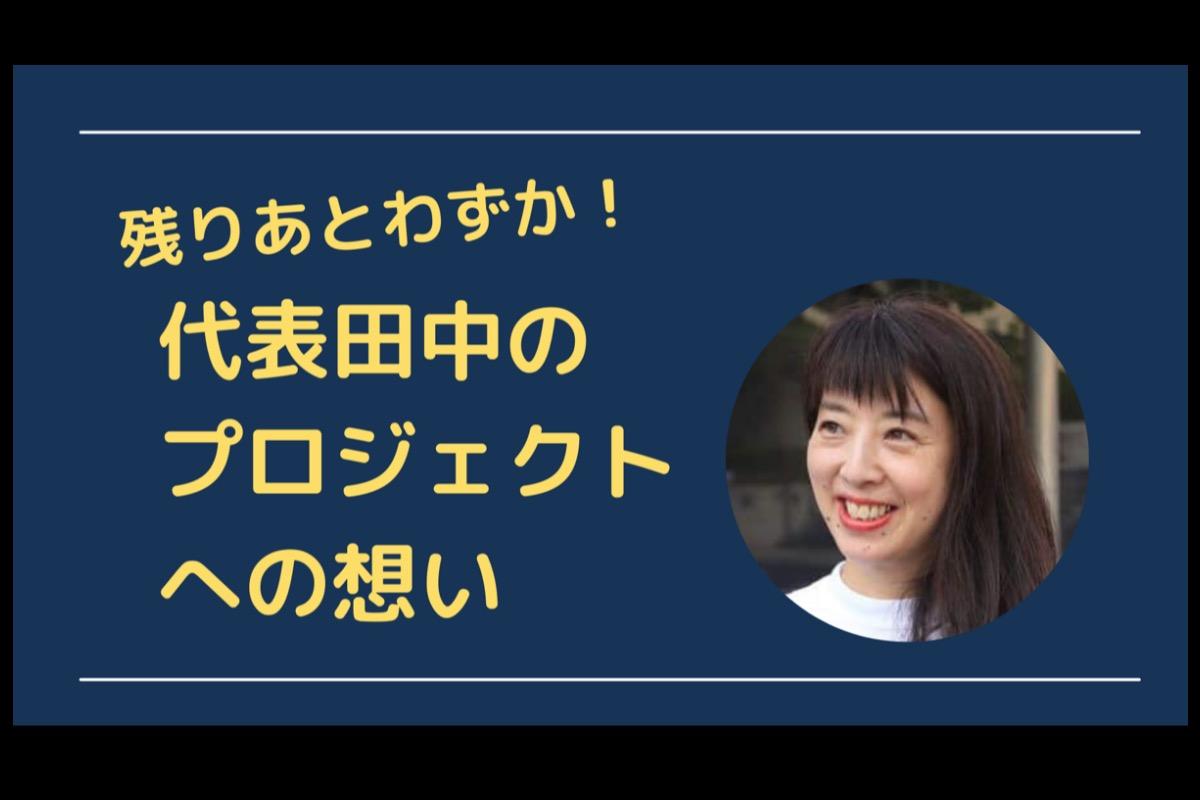 残りあとわずか！代表田中のプロジェクトへの想いのメインビジュアル