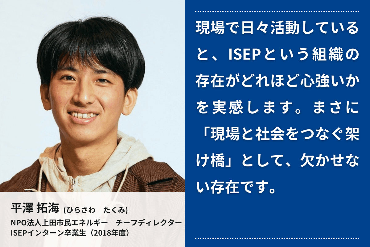 応援メッセージ⑧（インターン卒業生　NPO法人上田市民エネルギー　平澤　拓海さん）のメインビジュアル